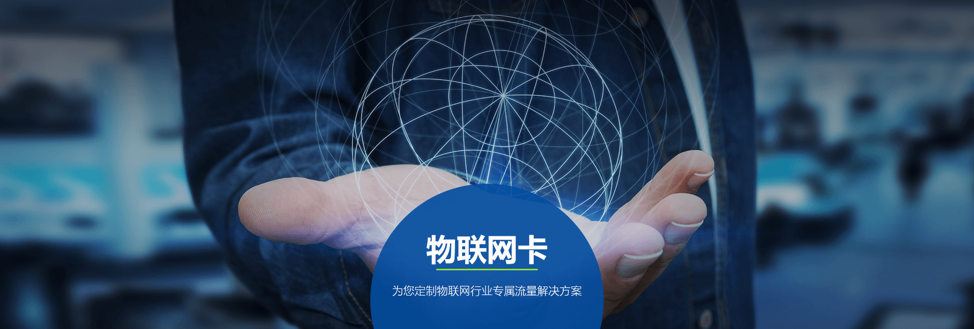 物聯(lián)網(wǎng)卡平臺怎么選擇？