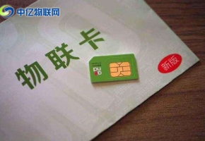 物聯(lián)卡辦理有哪些收費(fèi)模式？選擇什么樣的物聯(lián)卡？