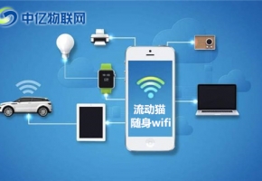 隨身WiFi怎么用？隨身WiFi有什么優(yōu)勢(shì)特點(diǎn)?