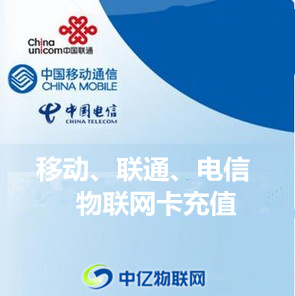 物聯(lián)網(wǎng)卡怎么充值？