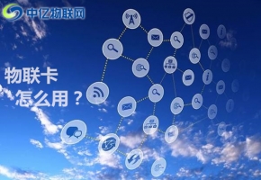 物聯(lián)卡怎么用？物聯(lián)卡與SIM卡有什么不同？