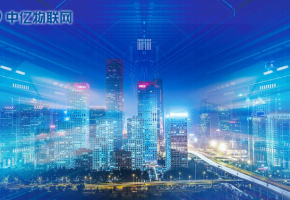物聯(lián)網春天已來，中億物聯(lián)網如何在智慧城市沃土中耕耘