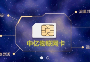 物聯(lián)網(wǎng)卡跟普通SIM流量卡有什么區(qū)別？