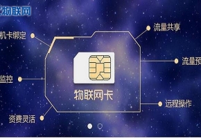 物聯(lián)卡哪里買？找對(duì)物聯(lián)網(wǎng)卡服務(wù)商是關(guān)鍵！