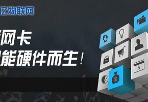 想做物聯(lián)卡加盟？不會(huì)選物聯(lián)網(wǎng)卡平臺(tái)？