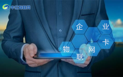 怎么辦理企業(yè)物聯(lián)卡？
