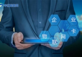 怎么辦理企業(yè)物聯(lián)卡？