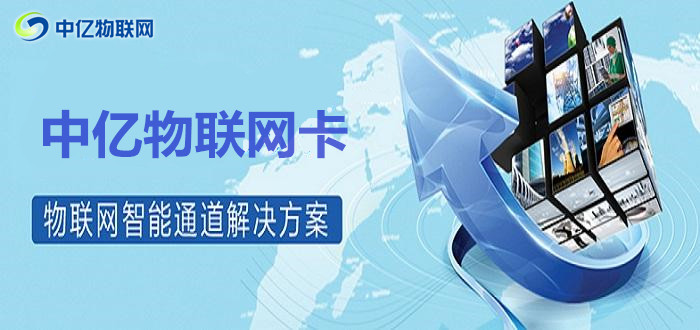 想投資移動物聯(lián)卡代理？選擇物聯(lián)網(wǎng)服務(wù)商須謹慎！