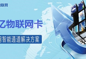 想投資移動物聯(lián)卡代理？選擇物聯(lián)網(wǎng)服務(wù)商須謹(jǐn)慎！