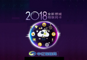 電信物聯(lián)卡，讓生活更美好！