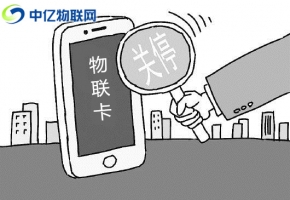 電信、聯(lián)通、移動物聯(lián)卡被停機了怎么辦？