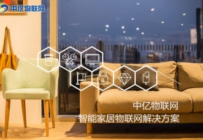 物聯(lián)卡讓你的家居智能化，生活品質(zhì)高端化！