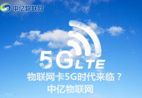 5G到來(lái)引領(lǐng)物聯(lián)網(wǎng)改革新浪潮,物聯(lián)網(wǎng)卡將迎來(lái)5G時(shí)代?