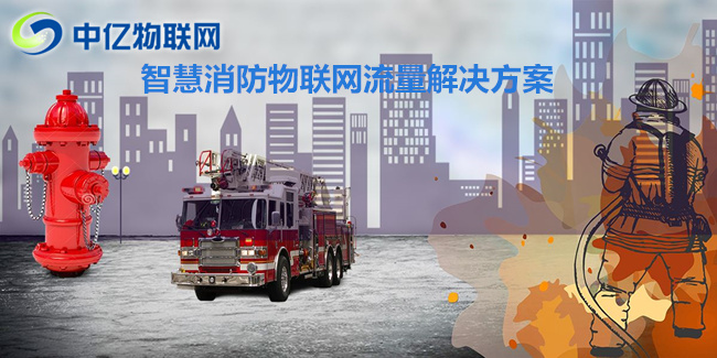 物聯(lián)卡是如何進(jìn)行智能化消防，保護(hù)我們的安全的？