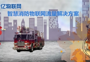 物聯(lián)卡是如何進(jìn)行智能化消防，保護(hù)我們的安全的？