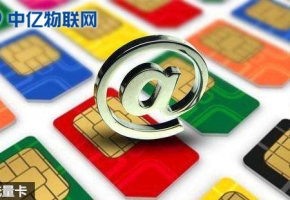 為什么物聯網卡現在那么火？物聯網純流量卡是什么？