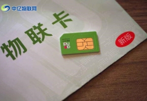 想做物聯(lián)卡代理？物聯(lián)網(wǎng)卡公司哪家好？