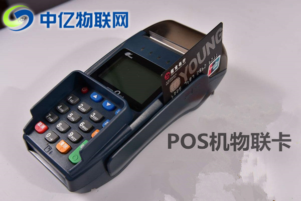 pos機物聯(lián)網卡去哪買？你真的了解這個市場嗎？