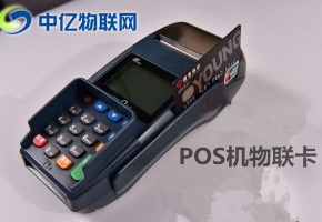 pos機(jī)物聯(lián)網(wǎng)卡去哪買？你真的了解這個市場嗎？