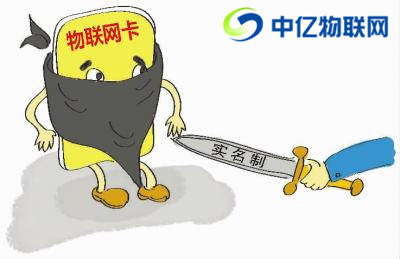 聯通、電信、移動物聯卡實名制認證有什么危險嗎？