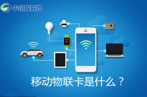 移動物聯(lián)卡是什么卡？怎么購買移動物聯(lián)網(wǎng)卡？