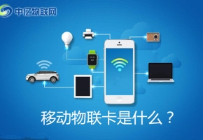 移動(dòng)物聯(lián)卡是什么卡？怎么購買移動(dòng)物聯(lián)網(wǎng)卡？