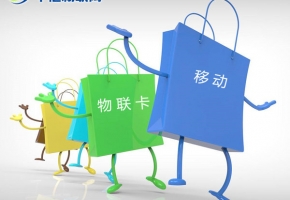 深圳移動(dòng)物聯(lián)卡怎么購買？