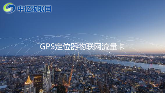 GPS定位器用哪種流量卡比較好？2020年GPS定位器物聯(lián)網(wǎng)卡推薦