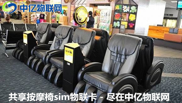共享按摩椅物聯(lián)卡自助支付，原來“躺著”也能賺錢！