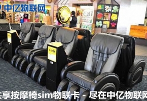 共享按摩椅物聯(lián)卡自助支付，原來“躺著”也能賺錢！