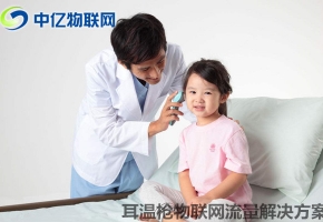 耳溫槍物聯(lián)網(wǎng)卡流量解決方案：同步數(shù)據(jù) 用溫度守護(hù)愛！