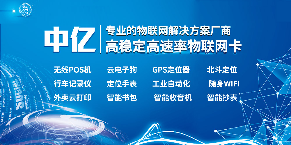 中億物聯(lián)網(wǎng)的物聯(lián)網(wǎng)卡怎么樣？好用嗎？