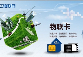 物聯(lián)網(wǎng)卡怎么查詢流量？物聯(lián)卡查詢管理平臺