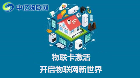電信聯(lián)通移動物聯(lián)網(wǎng)卡怎么激活使用？操作流程指南！