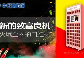 風(fēng)靡抖音的口紅游戲機(jī)是怎么通過物聯(lián)網(wǎng)卡實(shí)現(xiàn)的？