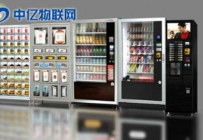 中億物聯(lián)網(wǎng)：新零售自動(dòng)售貨機(jī)4G物聯(lián)網(wǎng)流量卡解決方案！