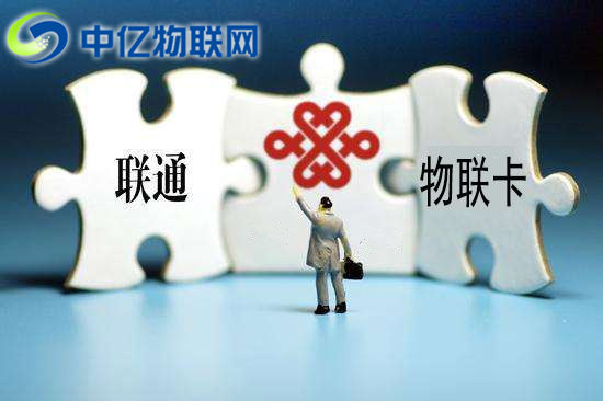 聯(lián)通物聯(lián)卡主要應(yīng)用在哪些？