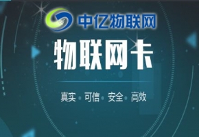 中億物聯(lián)網(wǎng)：辦理物聯(lián)卡套餐資費(fèi)要多少？