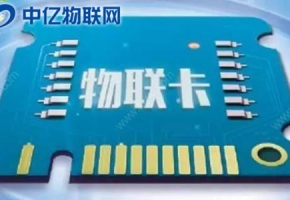 物聯(lián)卡多少錢一張，最新物聯(lián)網(wǎng)卡資費(fèi)大全