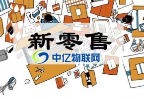 物聯(lián)網(wǎng)卡是如何推動新零售的發(fā)展？