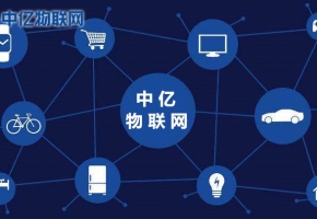 中億物聯(lián)網(wǎng)：物聯(lián)網(wǎng)卡是什么？