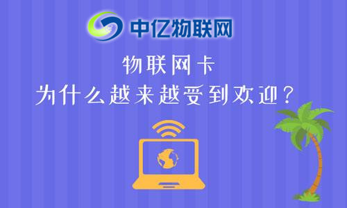 物聯(lián)網(wǎng)卡與手機卡相比較有哪些優(yōu)勢？
