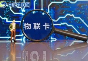 擁抱物聯(lián)網(wǎng)產(chǎn)業(yè)浪潮，企業(yè)物聯(lián)網(wǎng)卡應(yīng)用場景不斷豐富