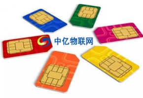 深圳物聯(lián)卡一手資源供應商都有哪些？