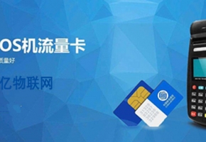 百萬張POS機(jī)物聯(lián)卡被停機(jī)無法使用 大量代理批發(fā)商損失慘重！