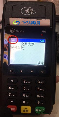 POS機流量卡撥號失敗