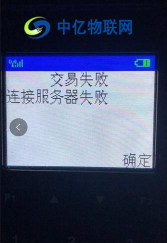 POS機流量卡連接服務(wù)器失敗 POS機流量卡連接服務(wù)器失敗