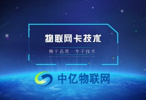 移動4g物聯(lián)卡是什么，物聯(lián)卡號段都有哪些？
