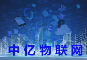 深圳、北京、廣州、上海物聯(lián)卡公司有哪些？