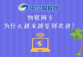 2020年如何成為一名優(yōu)秀的物聯(lián)網(wǎng)卡代理商？